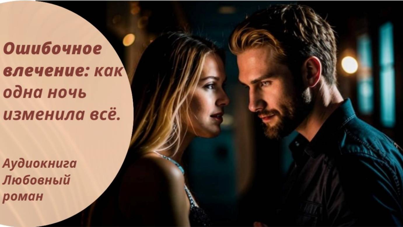 Аудиокнига Ошибочное влечение: как одна ночь изменила всё.