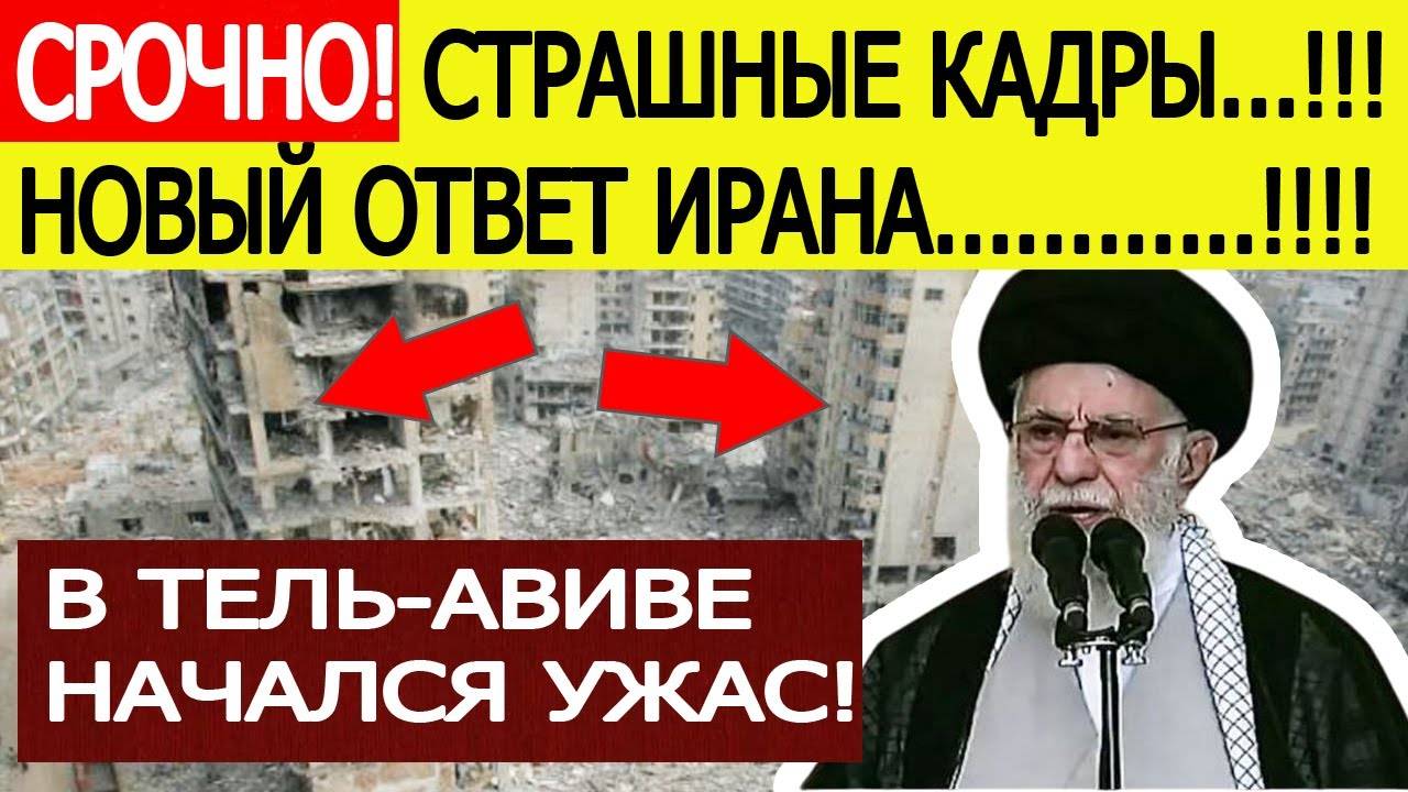 Срочно! Иран нанес новый ответный удар по Израилю.! Страшные кадры из Тель-Авива!