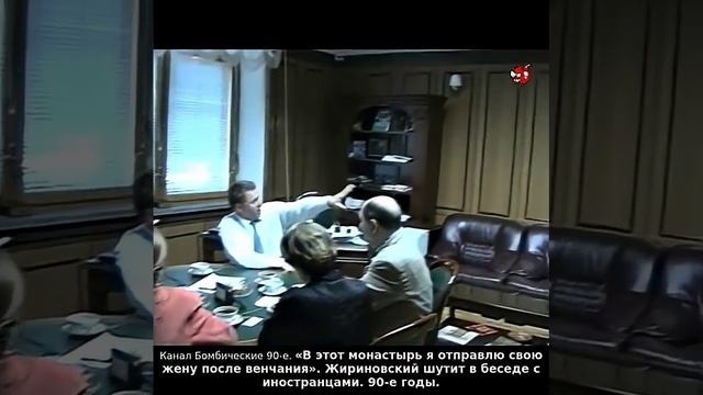 «В этот монастырь я отправлю свою жену после венчания». Жириновский шутит с иностранцами. 90-е годы.
