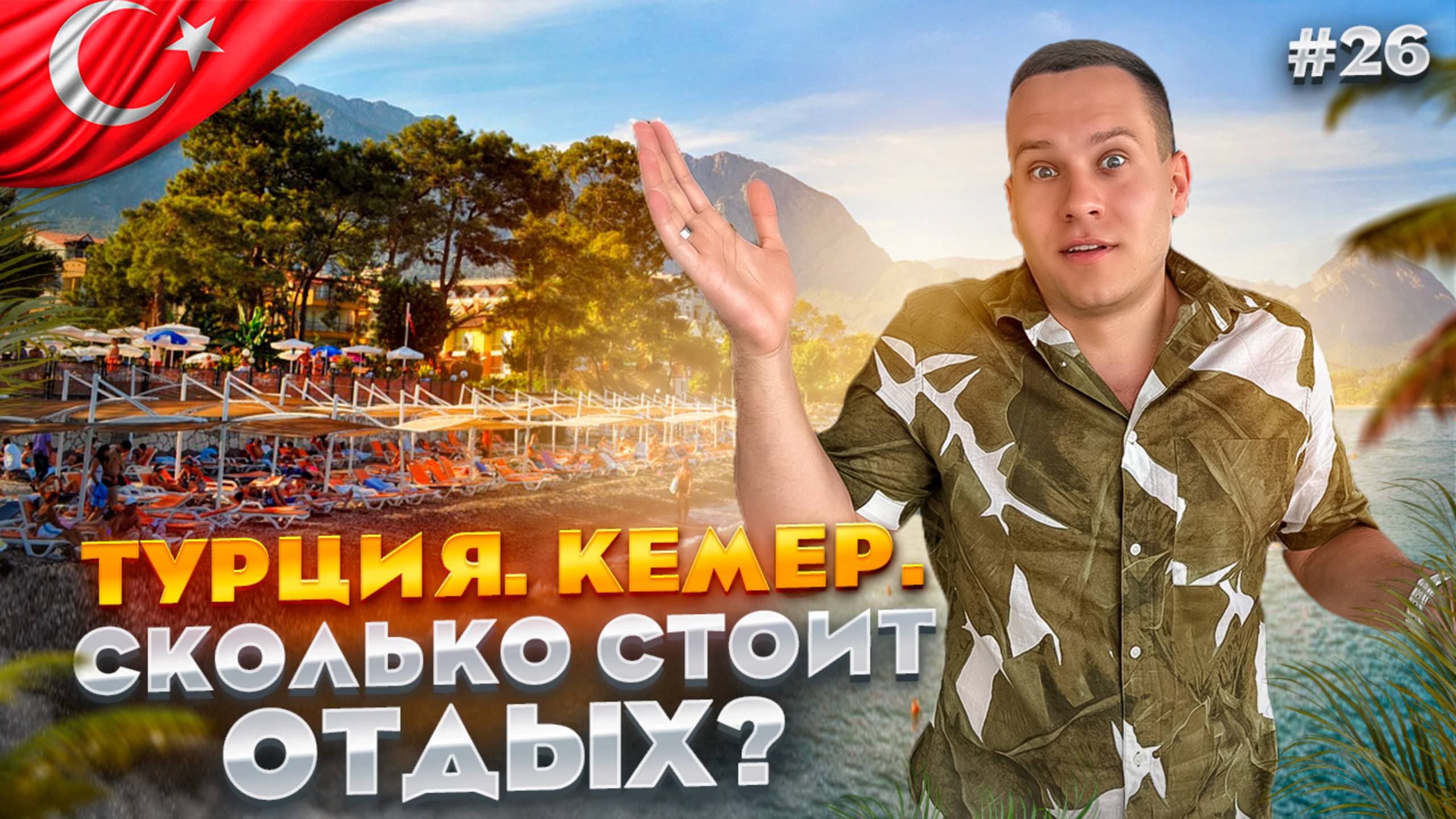 ТУРЦИЯ. КЕМЕР. Обзор отелей. HILTON, SEVEN SEAS, LIMS BONA, SHERWOOD, GREENWOOD, ULUSOY, BALMY