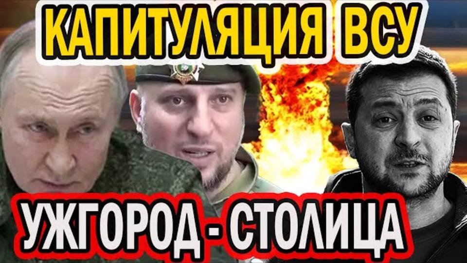 КАПИТУЛЯЦИЯ ВСУ - СТОЛИЦУ ПЕРЕНОСЯТ В УЖГОРОД!