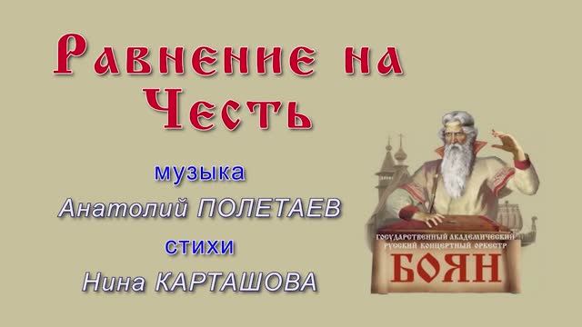 00000010_Равнение На Честь_Пьянов-Павлова