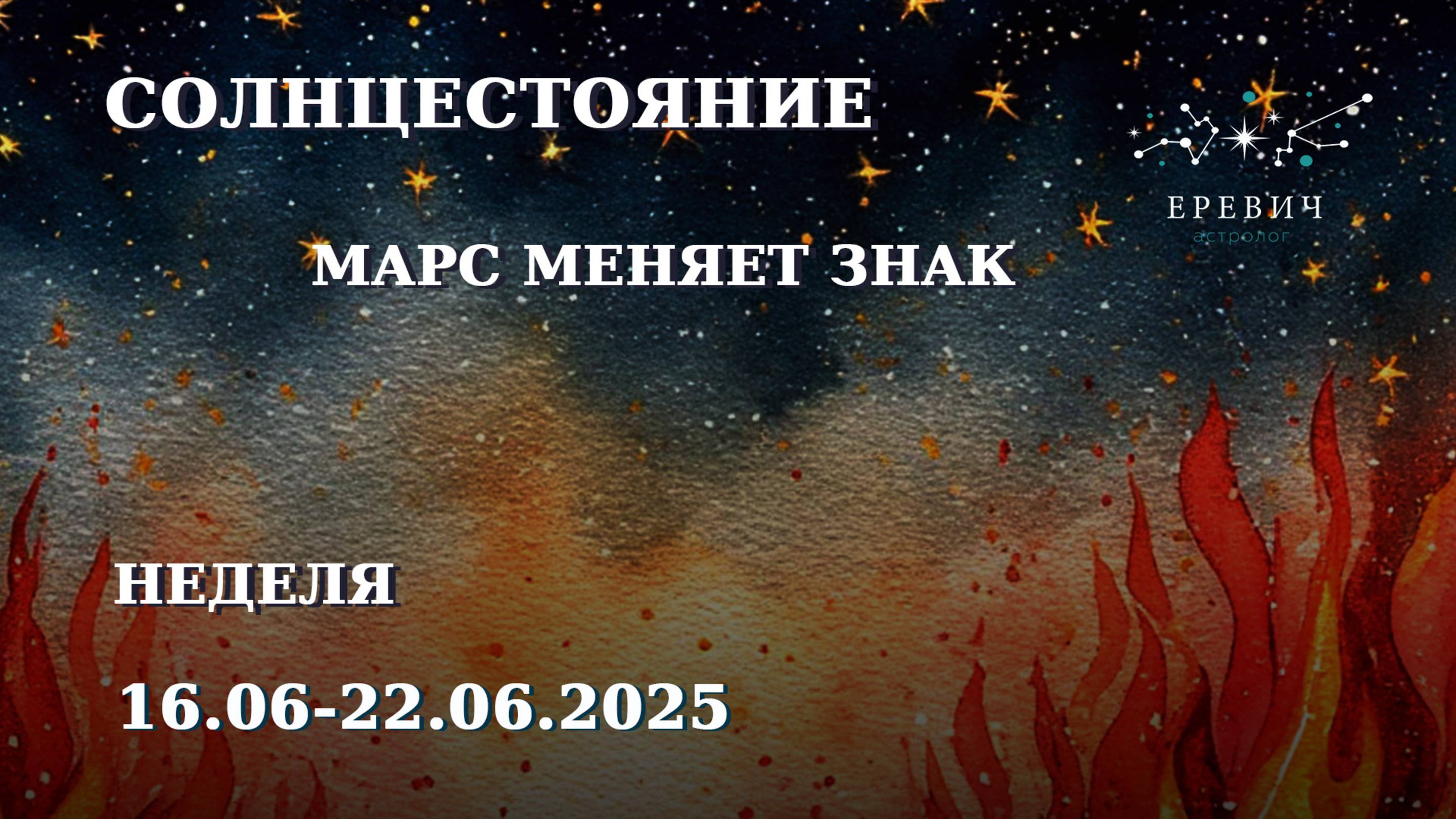 Марс в Деву, Солнцестояние, Последняя неделя конфликтов | Неделя 16-22 июня 2025г | EREVICH