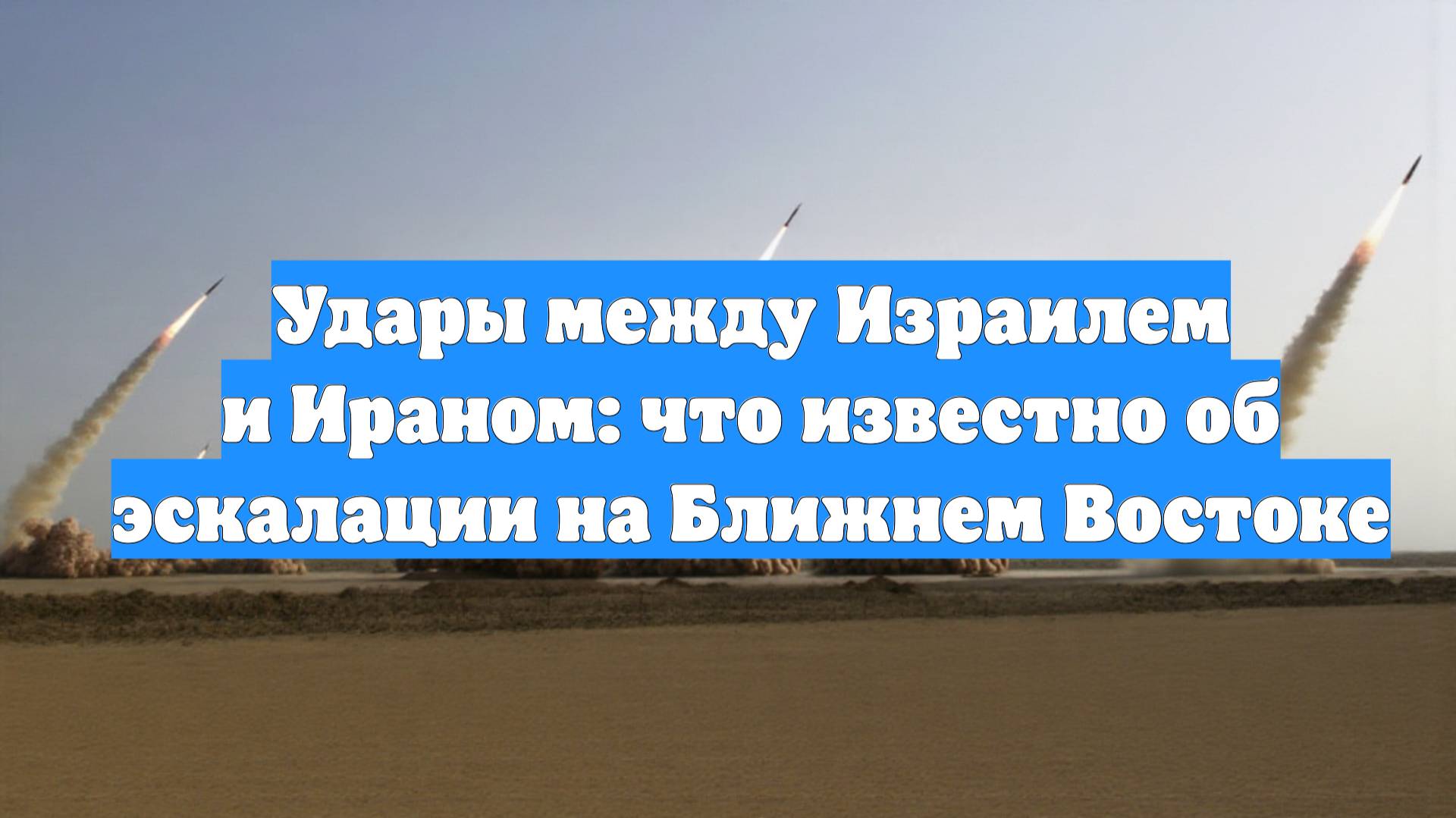 Удары между Израилем и Ираном: что известно об эскалации на Ближнем Востоке