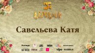 Савельева Катя |SOLO KIDS PRO| Front Row