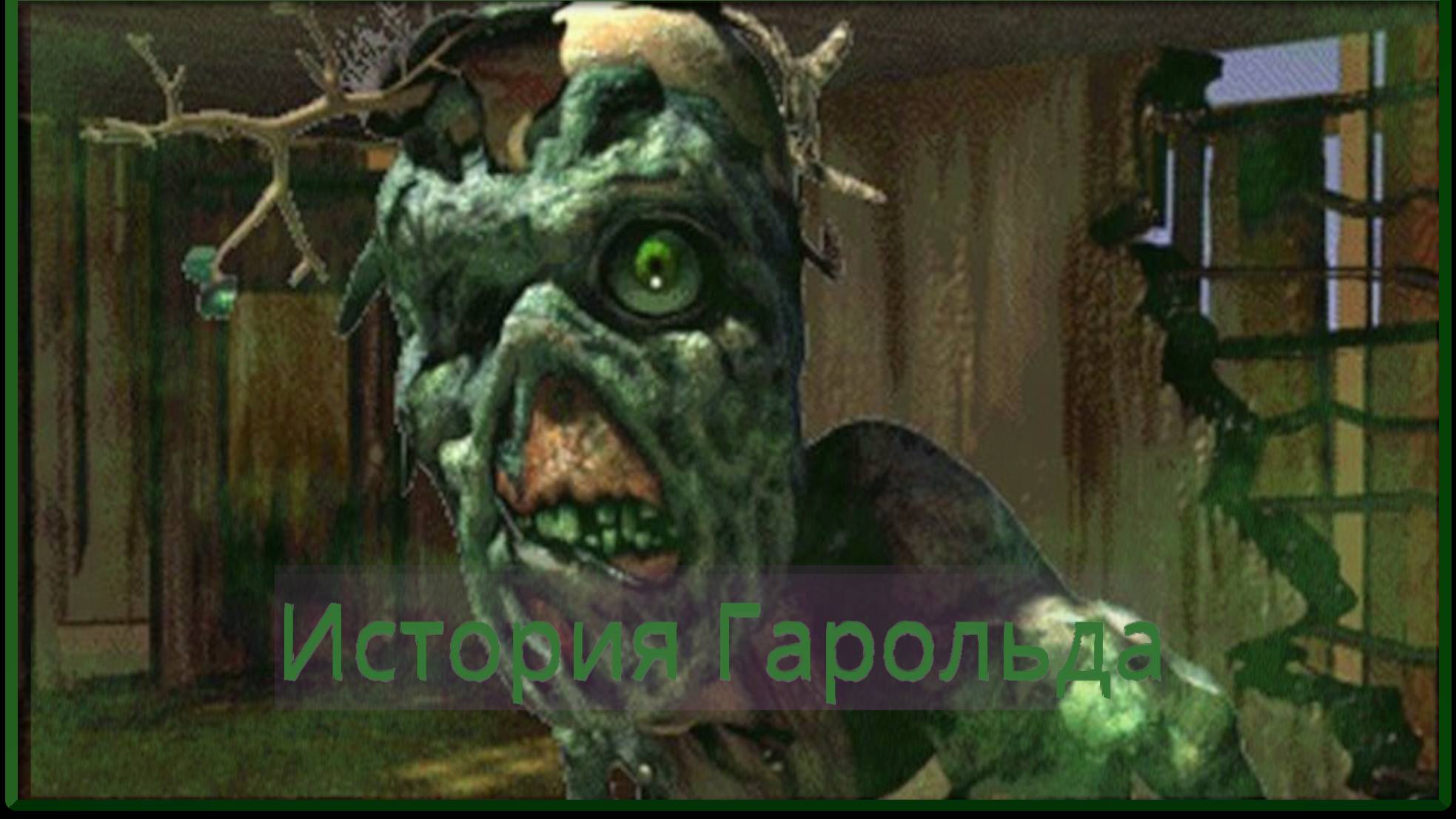 История Гарольда из серии игр Fallout