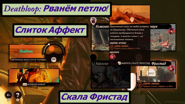 Deathloop: Рванём петлю!  Скала Фристад Слиток Аффект