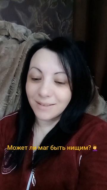 Может ли маг быть нищим?