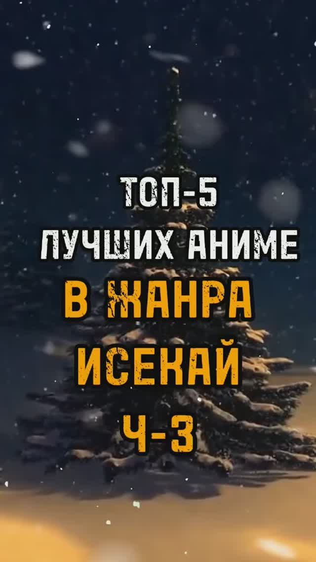 ТОП 5 Аниме иссекай #аниме #топаниме #аниме #манга
