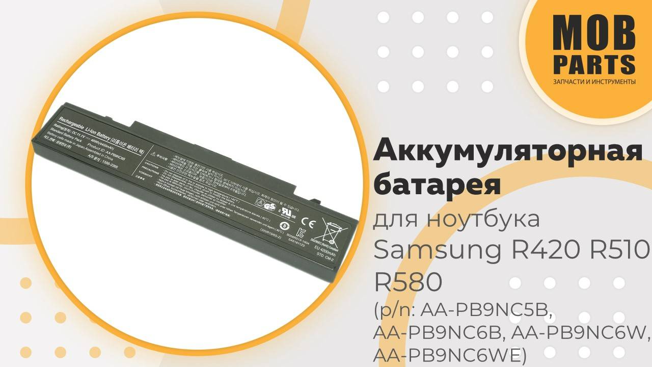 Аккумуляторная батарея для ноутбука Samsung R420 R510 R580 (p/n: AA-PB9NC6B, AA-PB9NC5B, AA-PB9NC)
