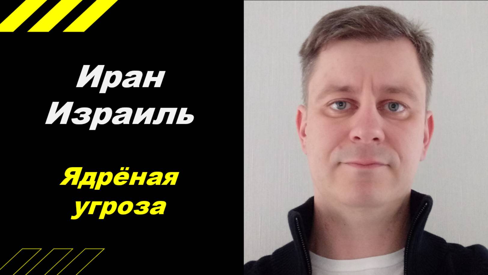 Израиль против Ирана!