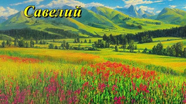Савелий