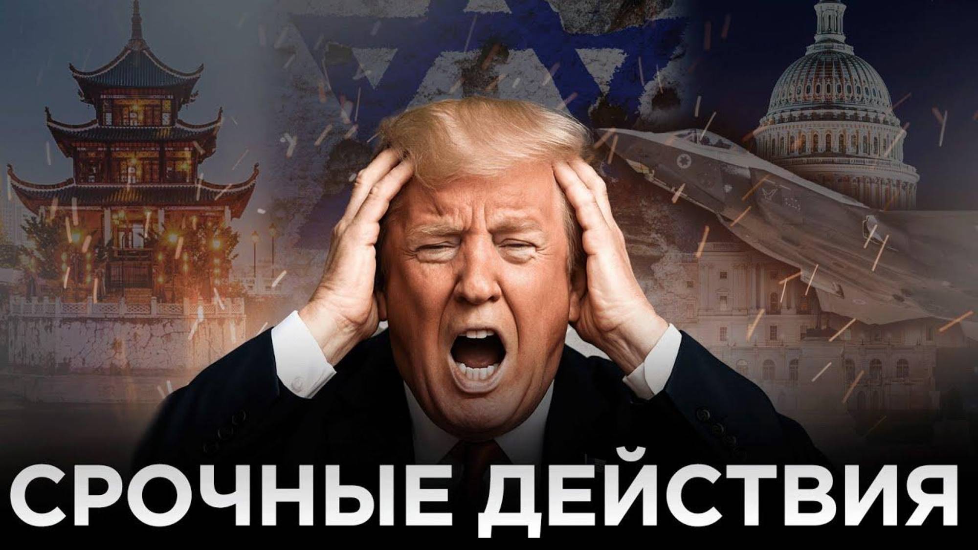 ПРОВАЛ КРУПНЕЙШЕЙ СДЕЛКИ?! Китай, США и Израиль в фокусе. Почему рынки не растут?