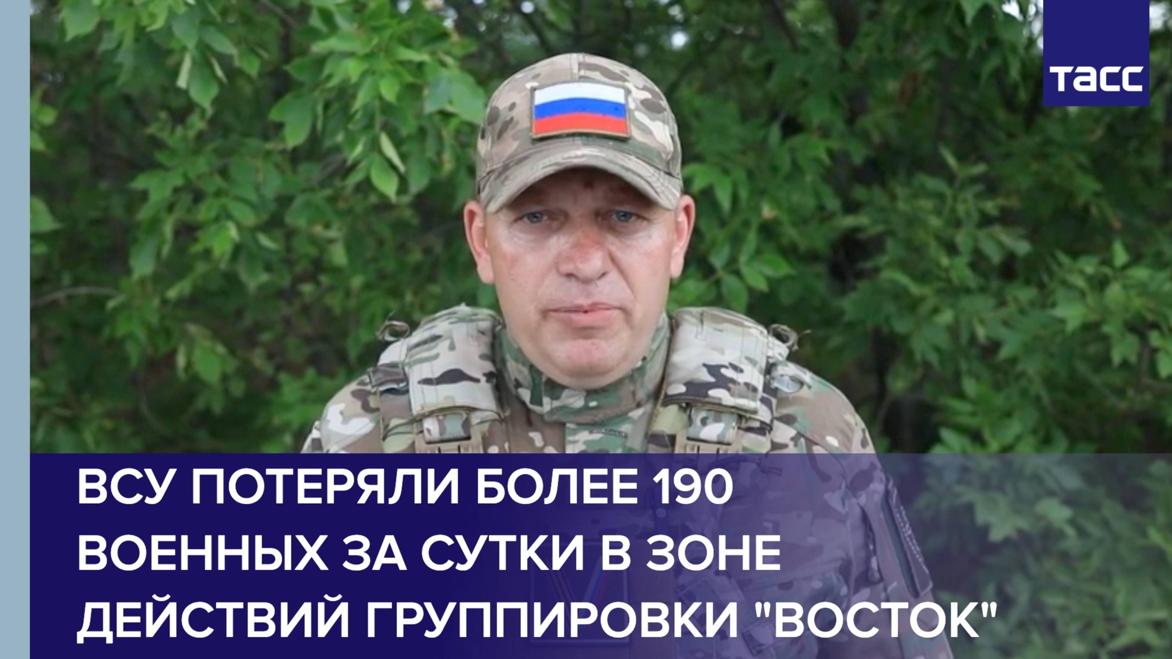 ВСУ потеряли более 190 военных за сутки в зоне действий группировки "Восток"