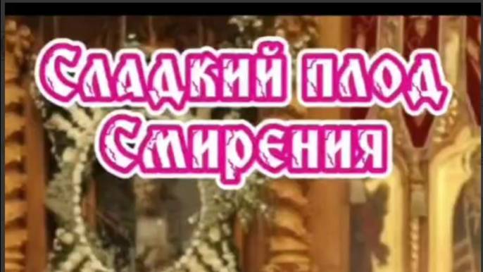 Сладкий плод Смирения