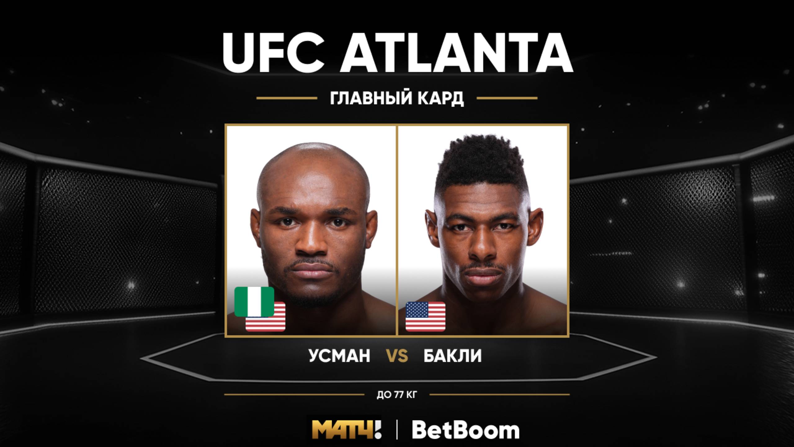 Камару Усман победил Хоакина Бакли (видео). UFC Fight Night