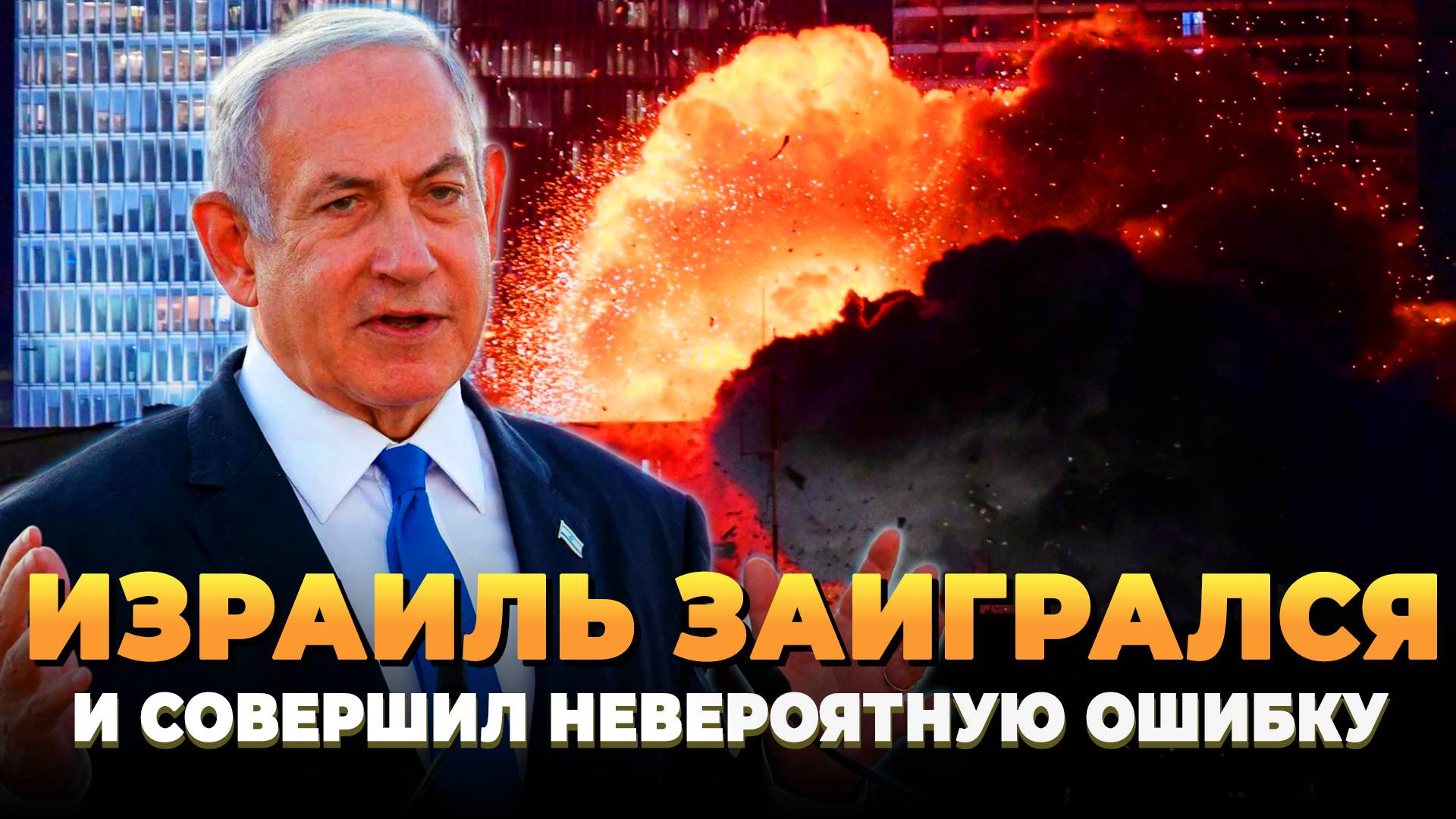 Израиль заигрался и совершил невероятную ошибку