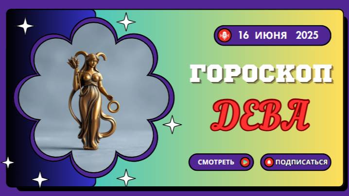 ♍ ГОРСКОП НА СЕГОДНЯ ДЛЯ ДЕВ — 16 ИЮНЯ: ПОРЯДОК И ПЛАНЫ НА БУДУЩЕЕ