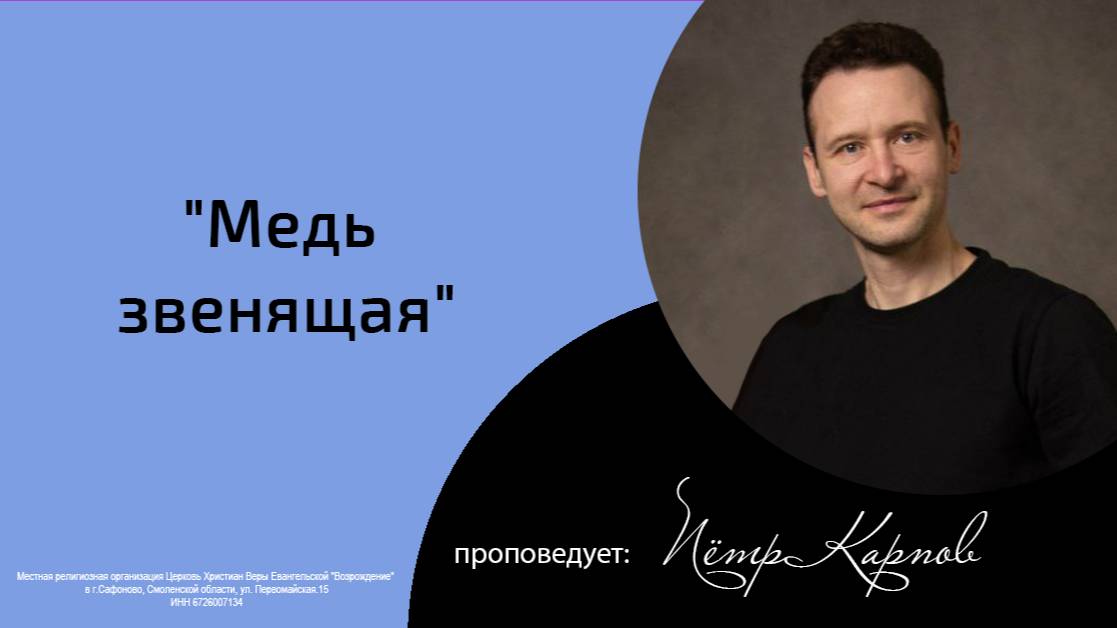 Воскресная проповедь_15.06.2025