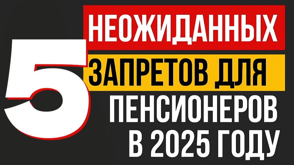5 неожиданных запретов для пенсионеров в 2025 году! Эти ограничения вас удивят!