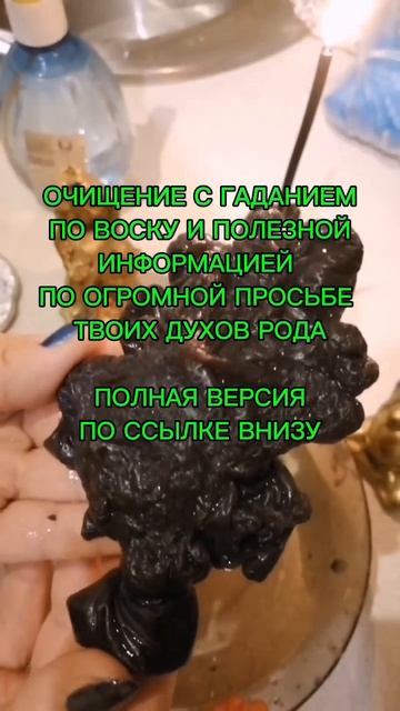 ОЧИЩЕНИЕ ОТ ПОРЧ С ГАДАНИЕМ