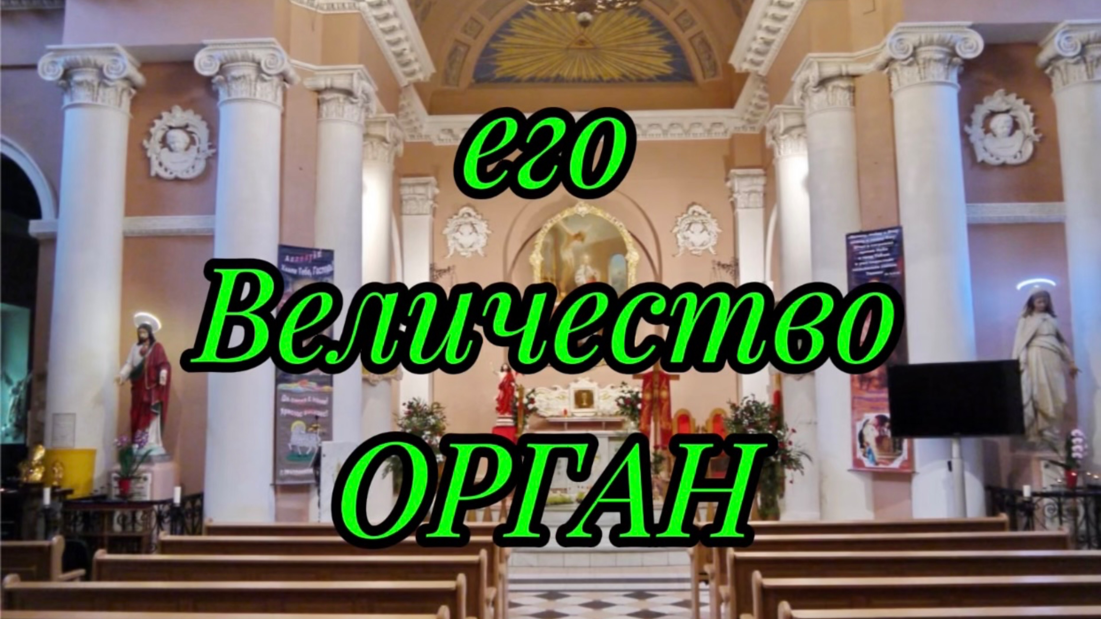 Слушаем орган! 🎼