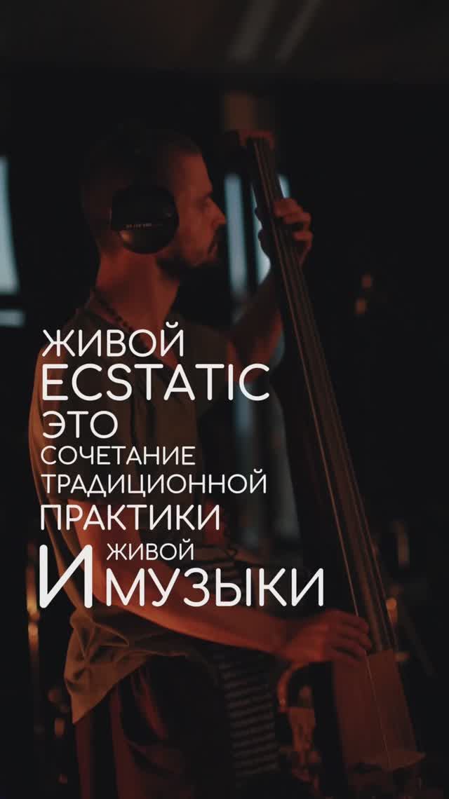 Что такое ЖИВОЙ ECSTATIC?