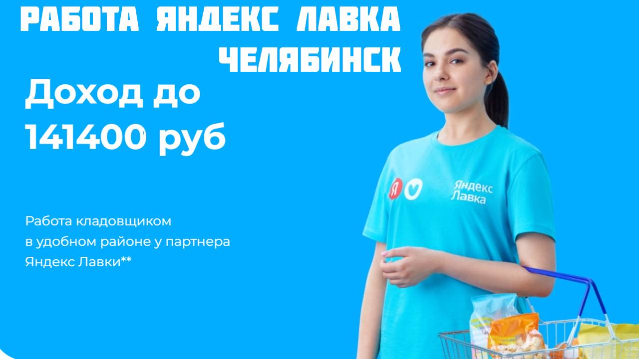 яндекс лавка работа Челябинск