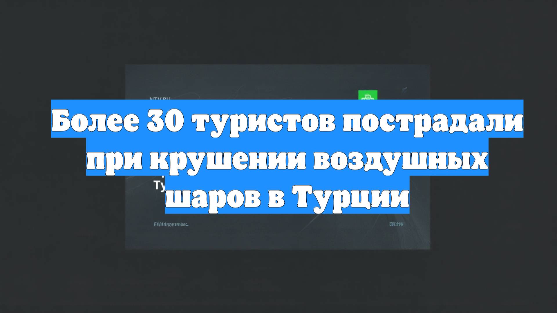 Более 30 туристов пострадали при крушении воздушных шаров в Турции