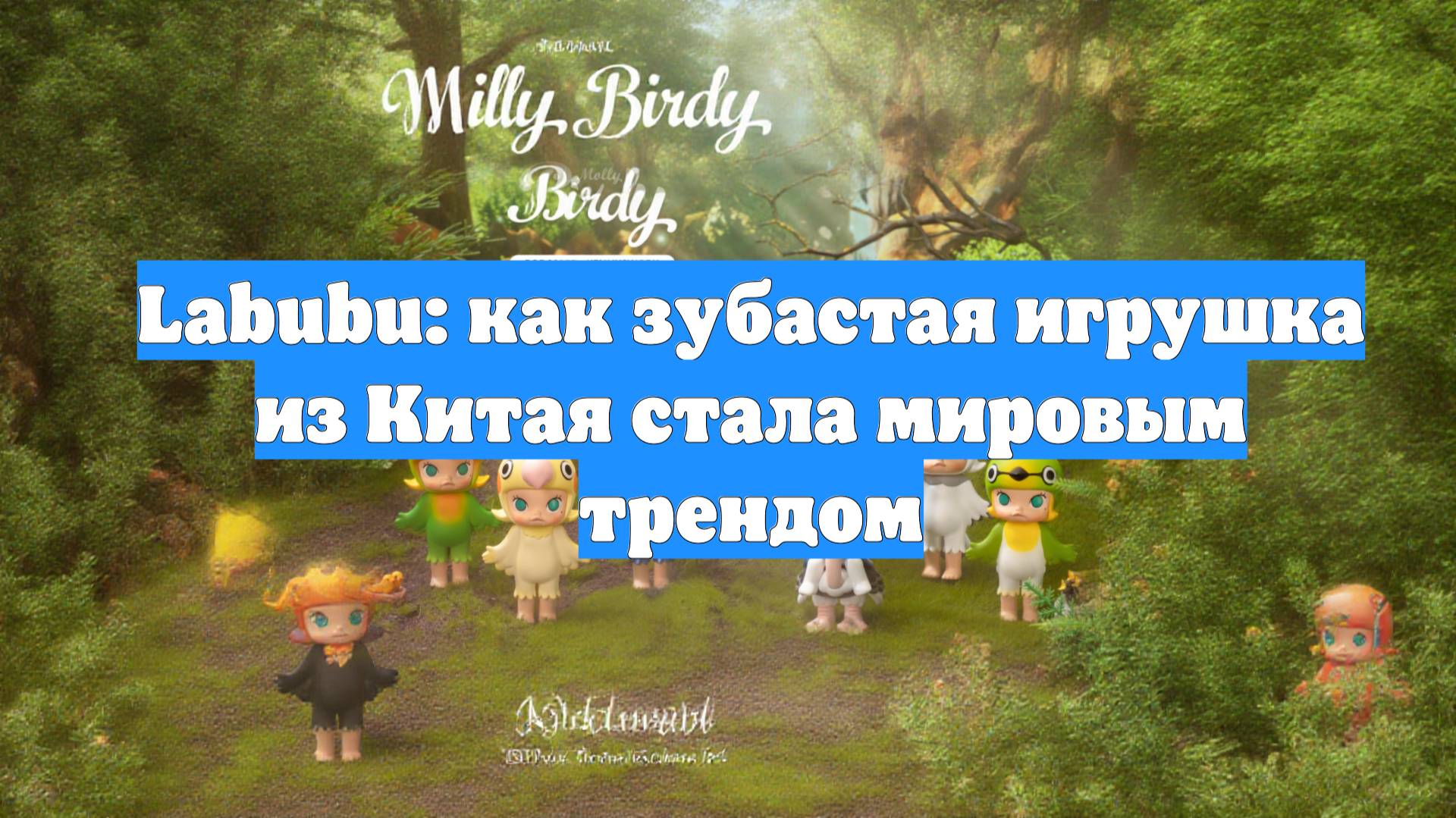 Labubu: как зубастая игрушка из Китая стала мировым трендом