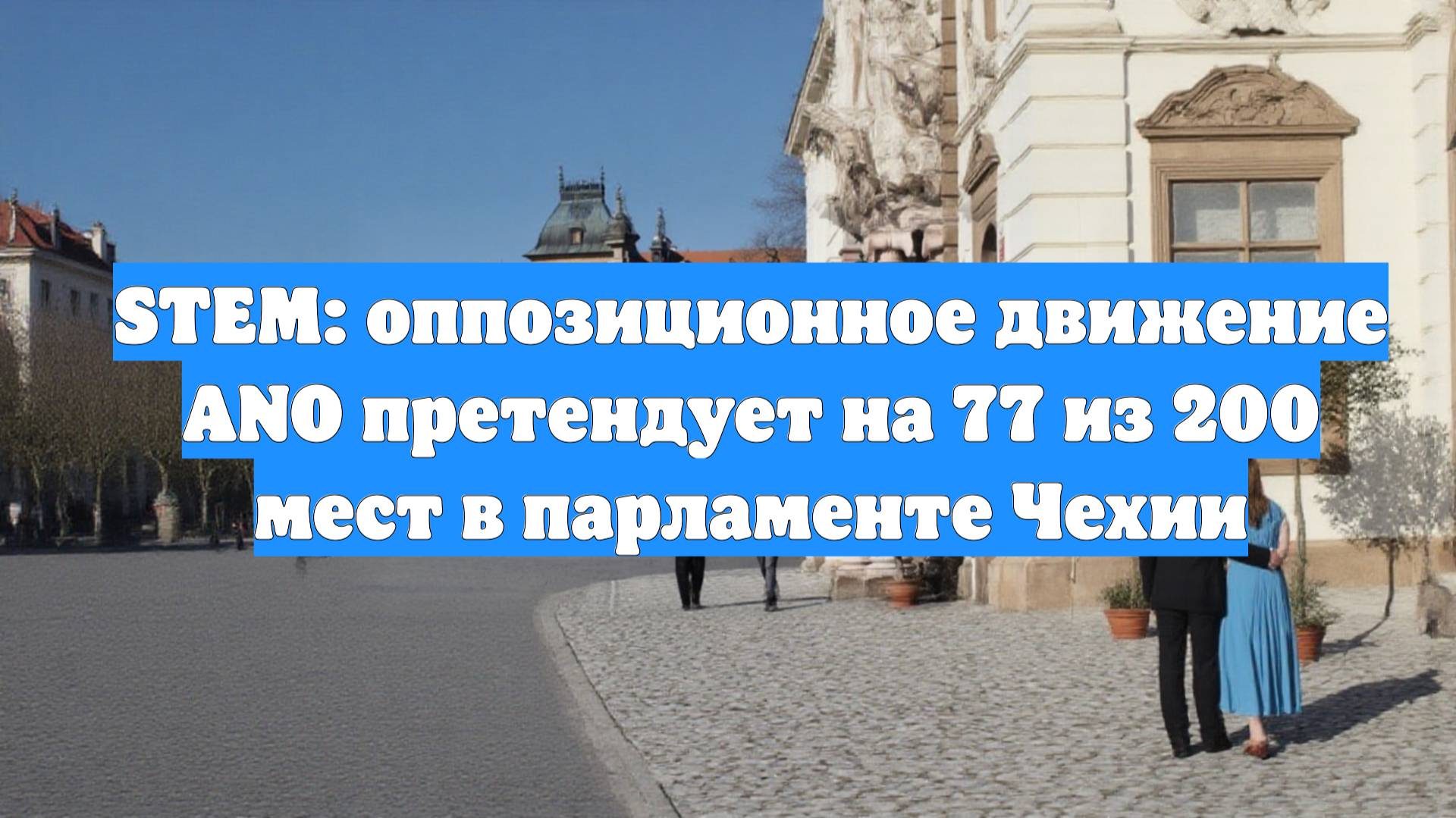 STEM: оппозиционное движение ANO претендует на 77 из 200 мест в парламенте Чехии
