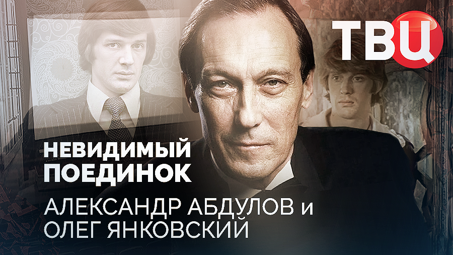 Невидимый поединок. Александр Абдулов и Олег Янковский. Документальный фильм ТВЦ