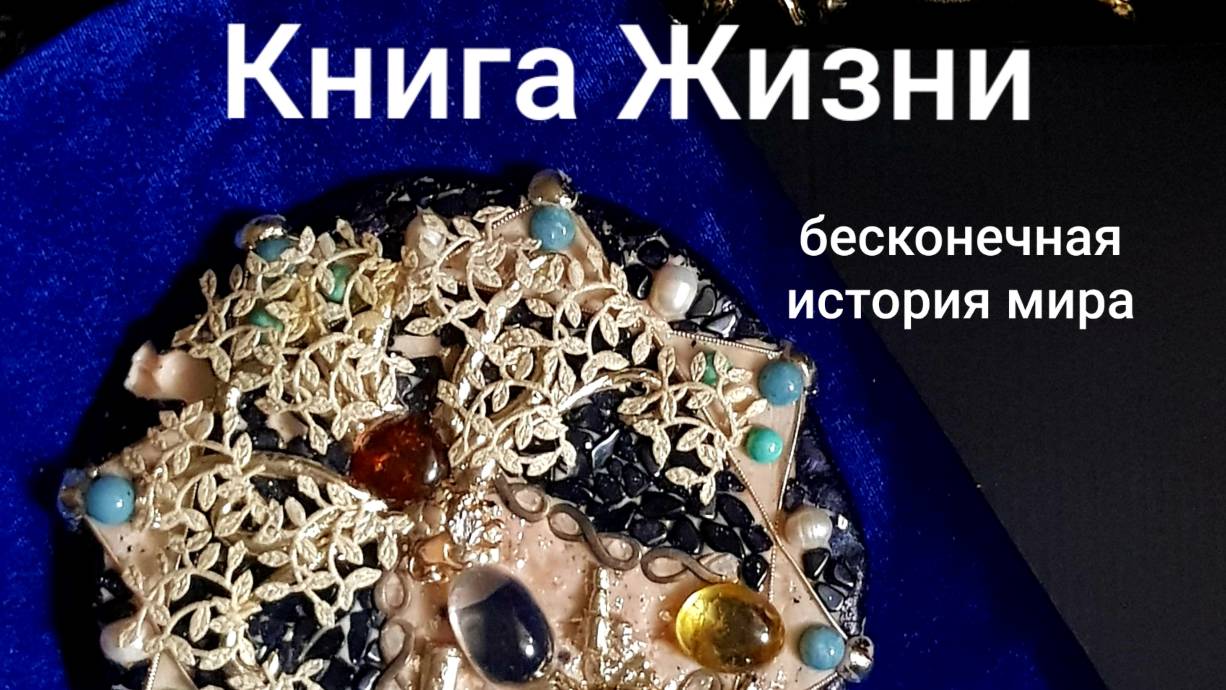 Книга Жизни. Начало бесконечной истории в стихах и живых картинах