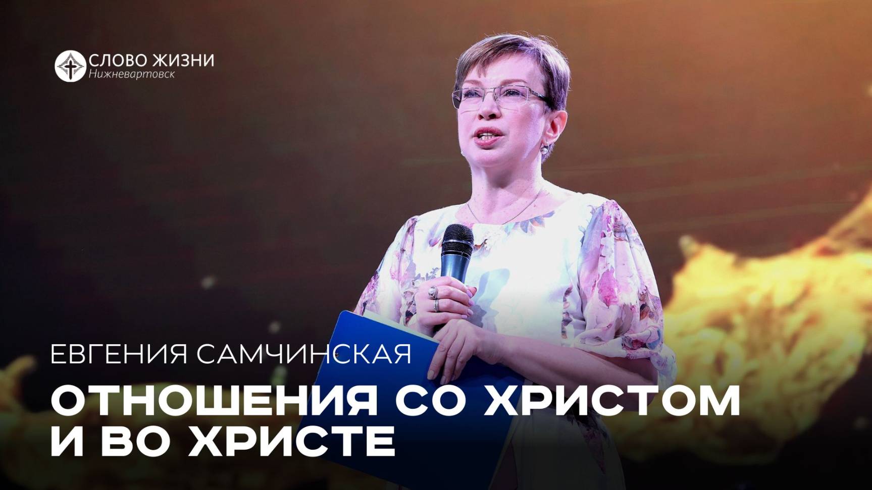 Отношения со Христом и во Христе / Евгения Самчинская/ 15.06.25