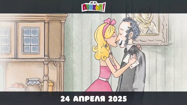 Ай да Пушкин! (2025)