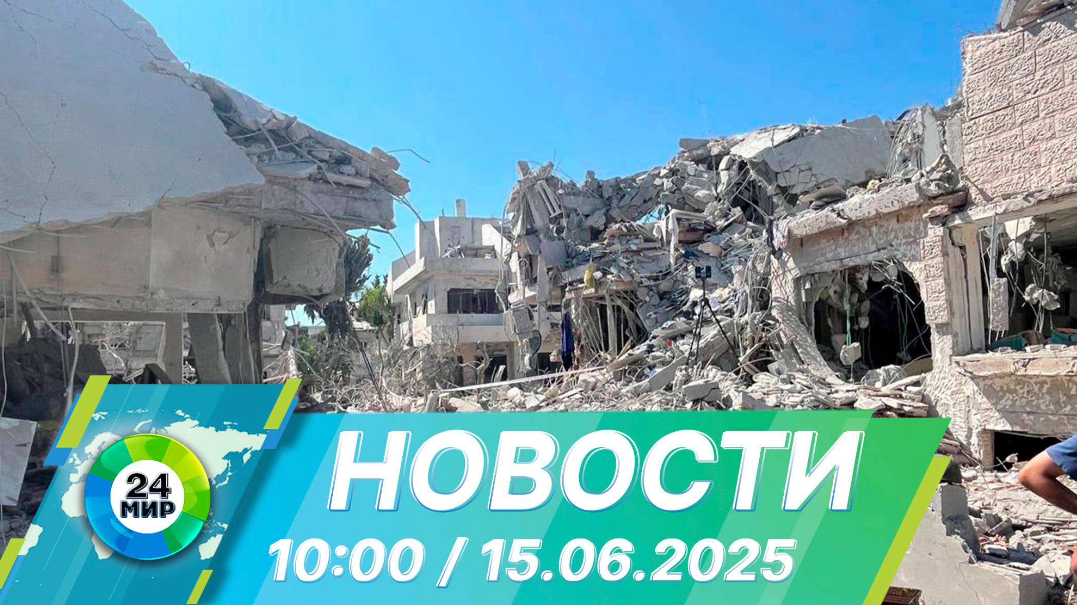 Новости 10:00 от 15.06.2025