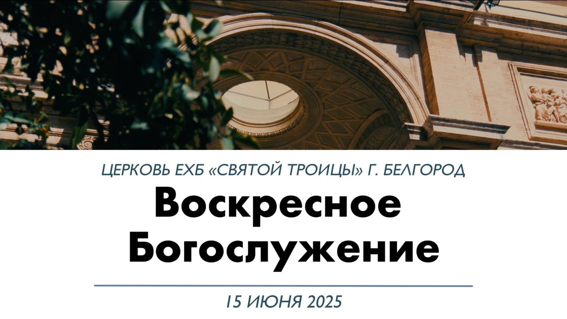 Воскресное Богослужение 15 июня 2025