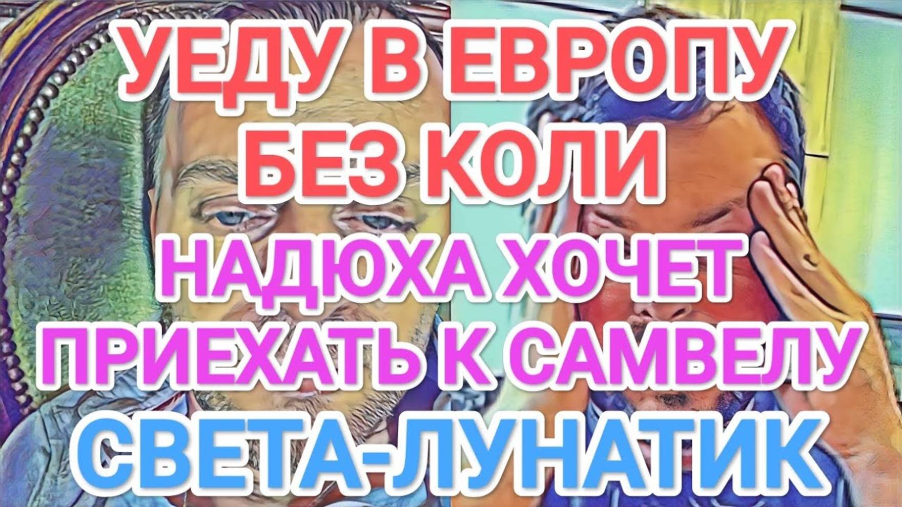 Обзор- Самвел Адамян УЕДУ В ЕВРОПУ БЕЗ КОЛИ НАДЮХА ХОЧЕТ ПРИЕХАТЬ СВЕТА- ЛУНАТИК