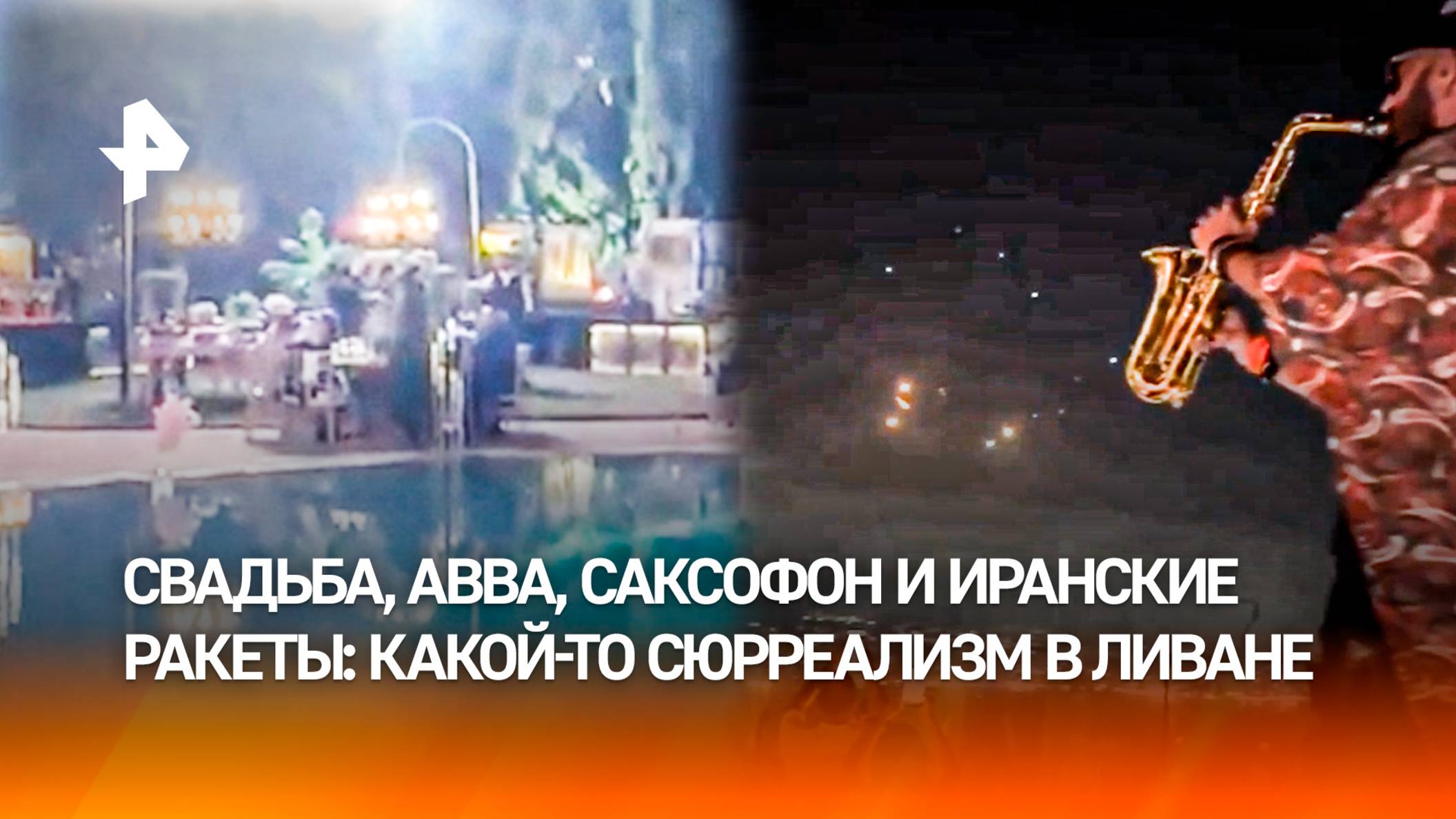 Иранские ракеты и саксофон на свадьбе в Ливане: сюрреализм, да и только