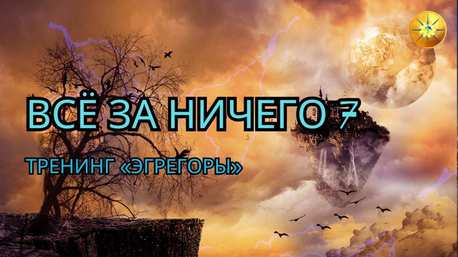 Тренинг по эгрегорам в акции "Всё за ничего 7"