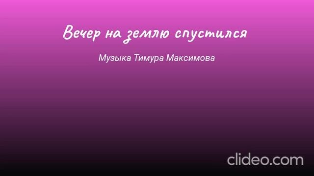 Вечер на землю спустился (Музыка Тимура Максимова)