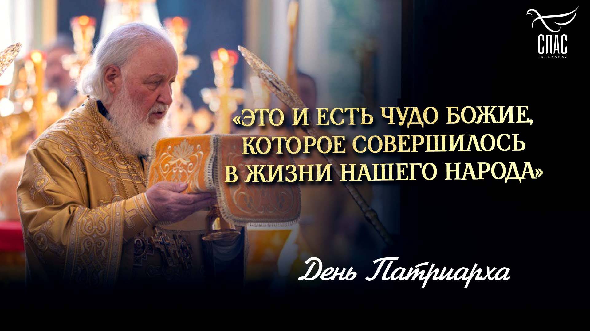 «Это и есть чудо Божие, которое совершилось в жизни нашего народа» / День Патриарха