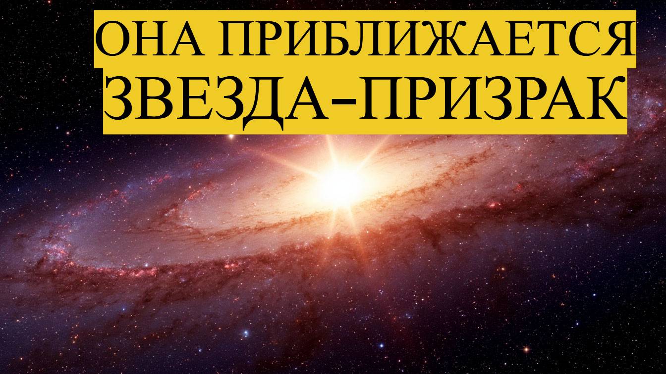 Оранжевый карлик, который изменит Солнечную систему