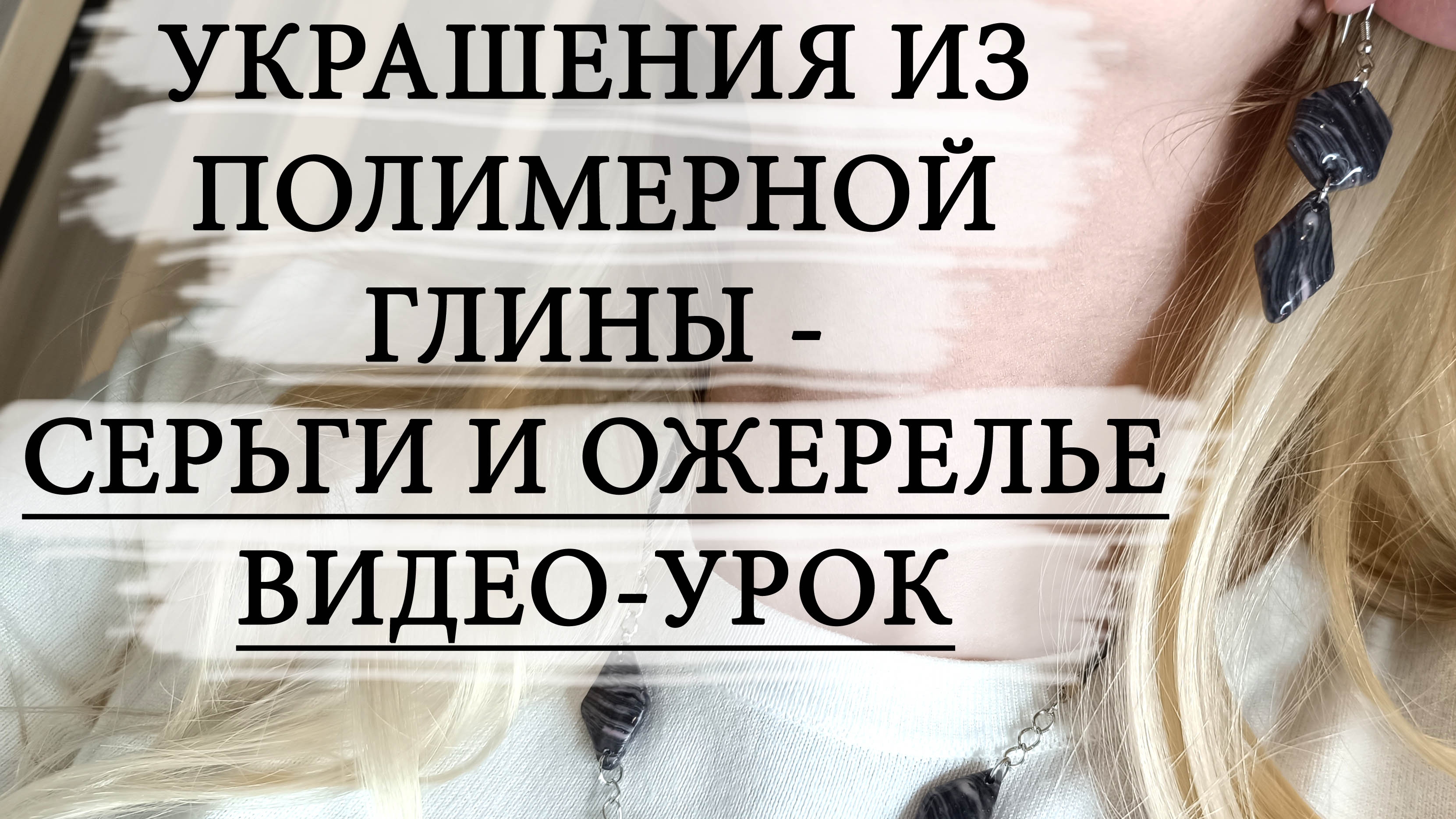 Серьги и ожерелье из полимерной глины