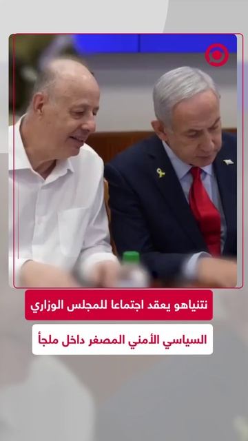 نتنياهو يعقد المجلس الوزاري السياسي الأمني المصغر في ملجأ