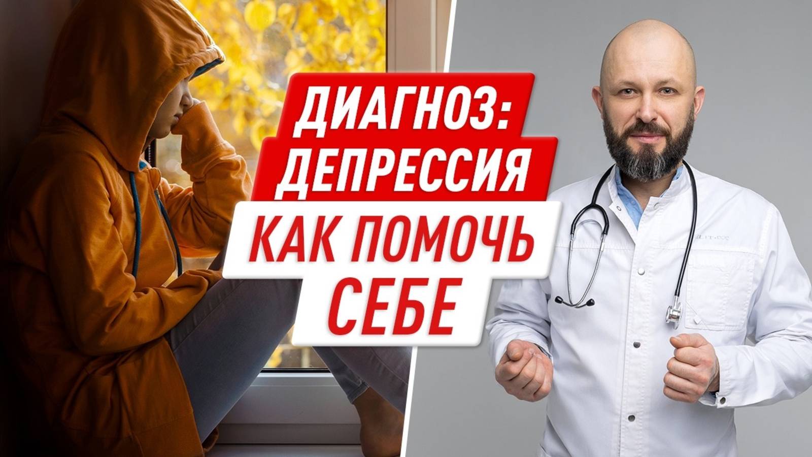 Как справиться с ДЕПРЕССИЕЙ Опасные СИМПТОМЫ болезни Как ВОССТАНОВИТЬ ментальное здоровье