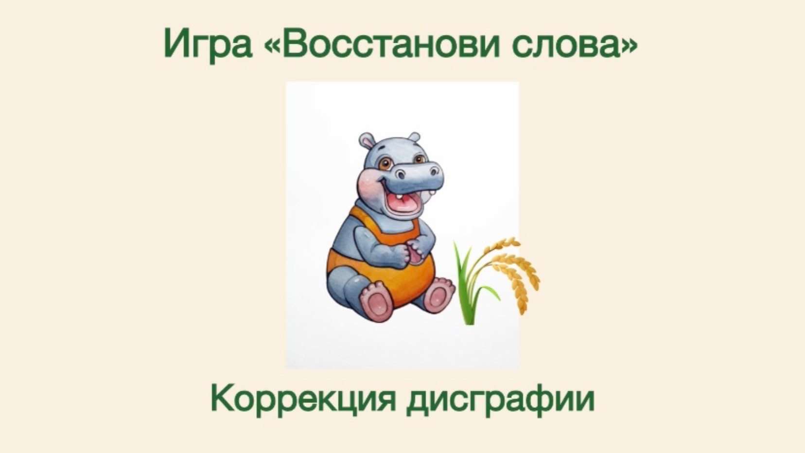 Игра «Восстанови слова» для детей школьного возраста🌟