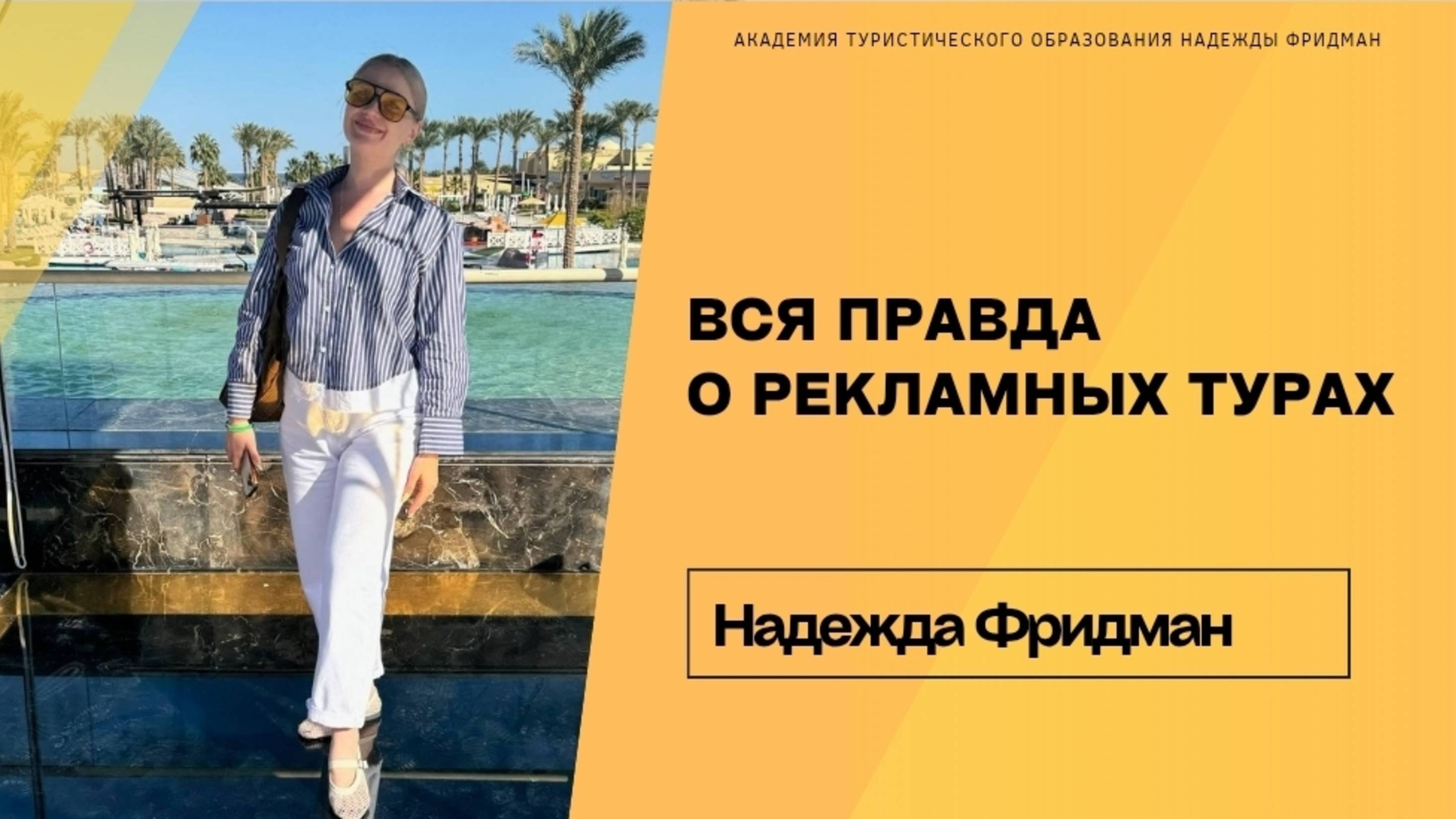 ВСЯ ПРАВДА О РЕКЛАМНЫХ ТУРАХ