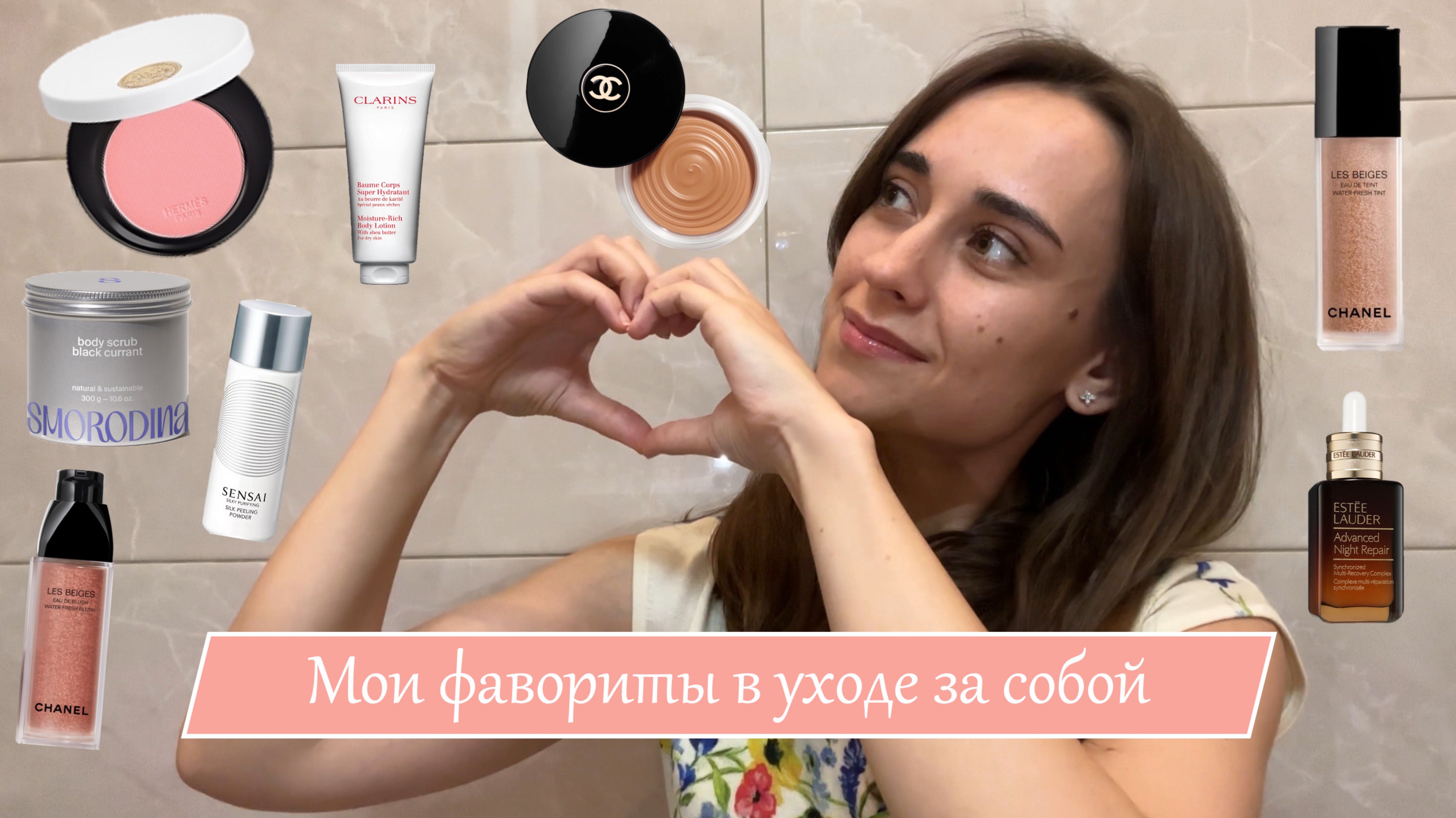 Фавориты в уходе за собой