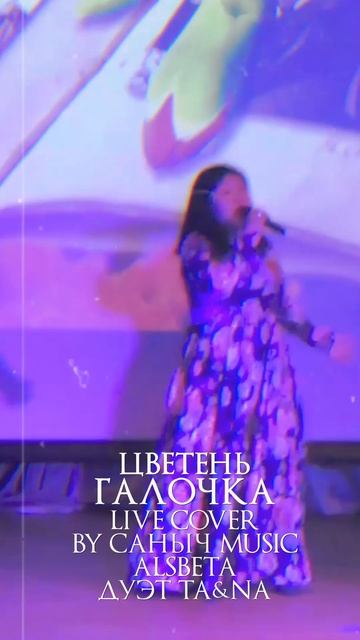 Цветень - Галочка (Live cover by Саныч Music. Alsbeta, Дуэт Ta&Na)
